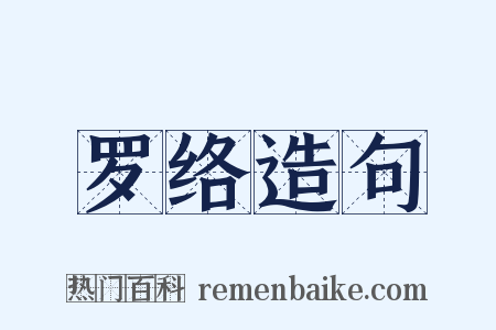 罗络造句是什么意思的图片
